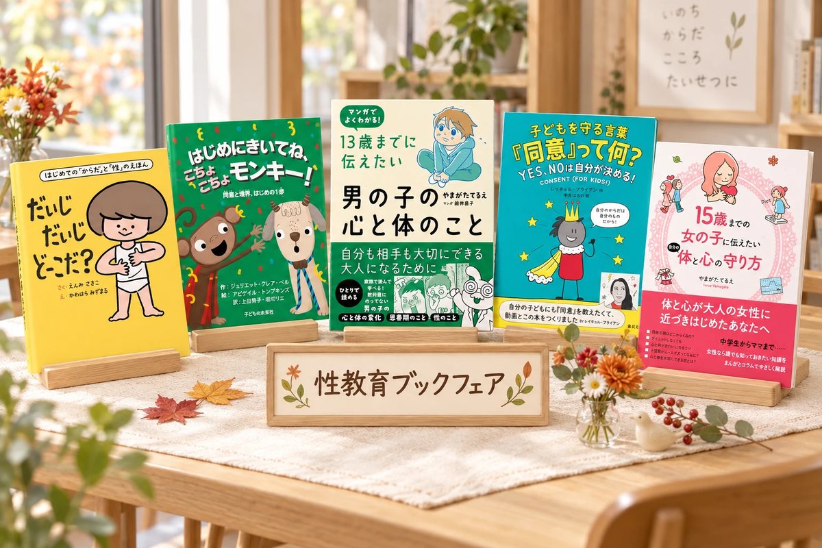 テーブルに並んだ性教育の本。『だいじ だいじ どーこだ？』『はじめにきいてね、ごちょごちょモンキー！』『13歳までに伝えたい男の子の心と体のこと』『子どもを守る言葉「同意」って何？』『15歳までの女の子に伝えたい自分の体と心の守り方』と、「性教育ブックフェア」の木製の看板